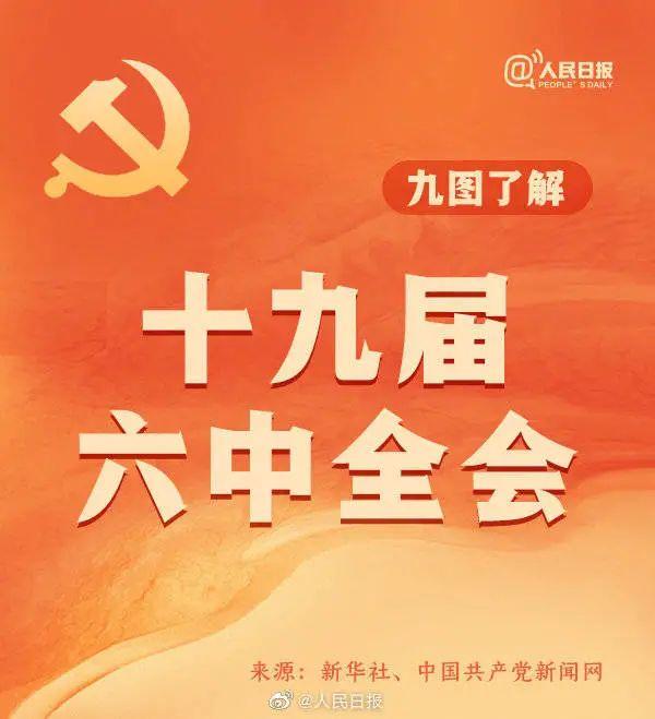 敲黑板！十九屆六中全會知識點來了